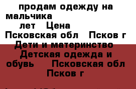 продам одежду на мальчика 5-7, 8, 9-11, 12- 14 лет › Цена ­ 100-200 - Псковская обл., Псков г. Дети и материнство » Детская одежда и обувь   . Псковская обл.,Псков г.